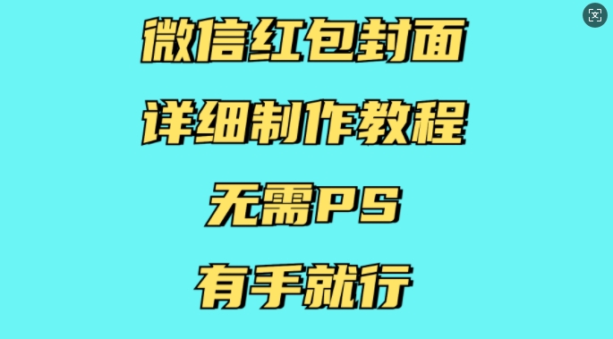 微信红包封面详细制作教程，无需PS，有手就行-淘金日记