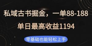 私域古书掘金项目,1单88-188,单日最高收益1194,零基础也能轻松上手【揭秘】-淘金日记