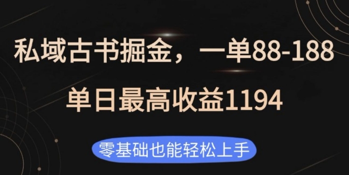 私域古书掘金项目,1单88-188,单日最高收益1194,零基础也能轻松上手【揭秘】-淘金日记