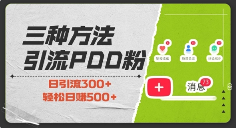 三种方式引流拼多多助力粉,小白当天开单,最快变现,最低成本,最高回报,适合0基础,当日轻松收益500+-淘金日记