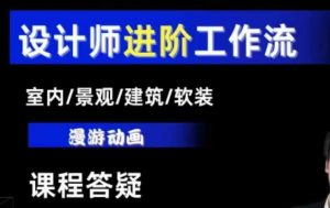 AI设计工作流,设计师必学,室内/景观/建筑/软装类AI教学【基础+进阶】-淘金日记