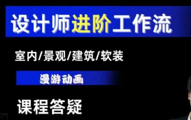 AI设计工作流,设计师必学,室内/景观/建筑/软装类AI教学【基础+进阶】-淘金日记