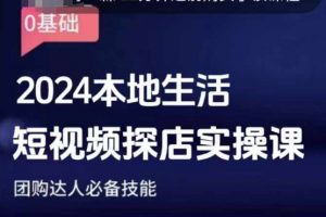 团购达人短视频课程,2024本地生活短视频探店实操课,团购达人必备技能-淘金日记