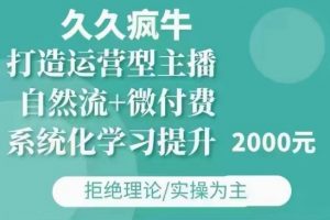 久久疯牛·自然流+微付费(12月23更新)打造运营型主播,包11月+12月-淘金日记