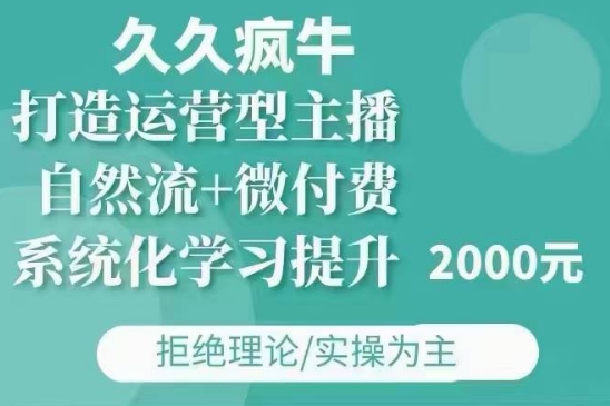 久久疯牛·自然流+微付费(12月23更新)打造运营型主播,包11月+12月-淘金日记