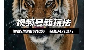 利用动物世界解说视频,赚分成计划收益,轻松月入过W,操作简单【揭秘】-淘金日记