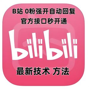 最新技术B站0粉强开自动回复教程，官方接口秒开通-淘金日记