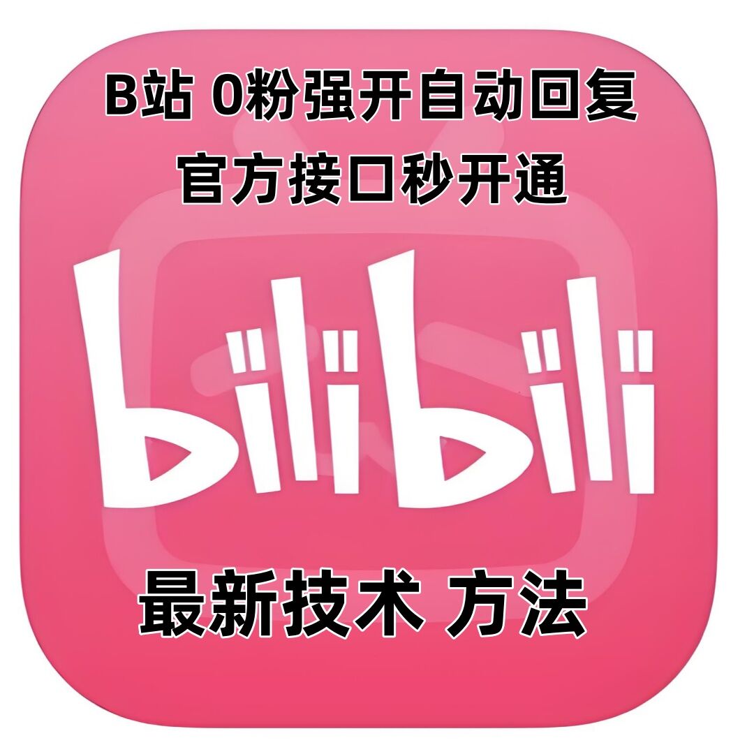 最新技术B站0粉强开自动回复教程，官方接口秒开通-淘金日记