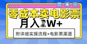 零成本卖电影票,月入过W+,实操流程+渠道-淘金日记
