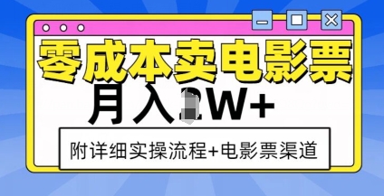 零成本卖电影票,月入过W+,实操流程+渠道-淘金日记