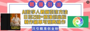 AI数字人最新引流方法,日引200+精准创业粉,制作简单可矩阵操作-淘金日记