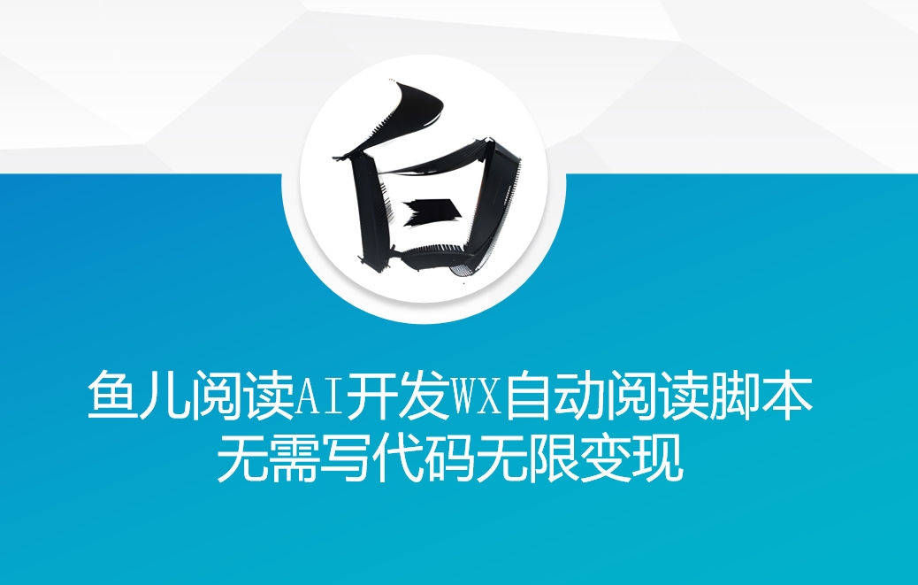 ‘鱼儿阅读’利用AI无需写代码开发自动微信自动阅读脚本无限变现【揭秘】-淘金日记