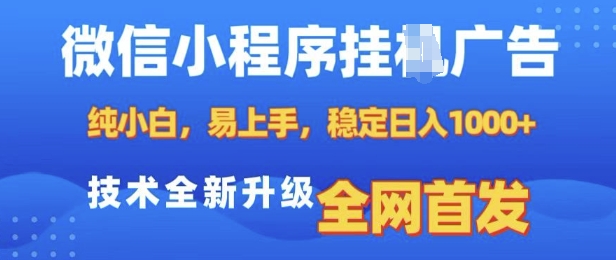 微信小程序全自动挂JI广告，纯小白易上手，稳定日入多张，技术全新升级，全网首发【揭秘】-淘金日记