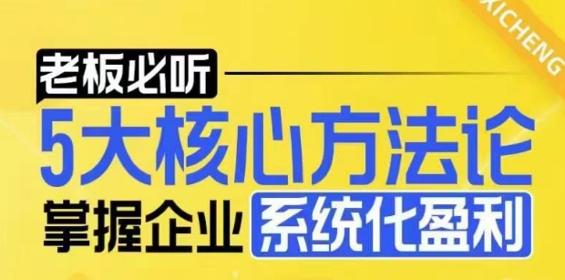 【老板必听】5大核心方法论，掌握企业系统化盈利密码-淘金日记
