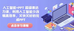 人工智能+PPT 超级表达力课，利用人工智能少改稿高效率，又快又好的完成PPT-淘金日记