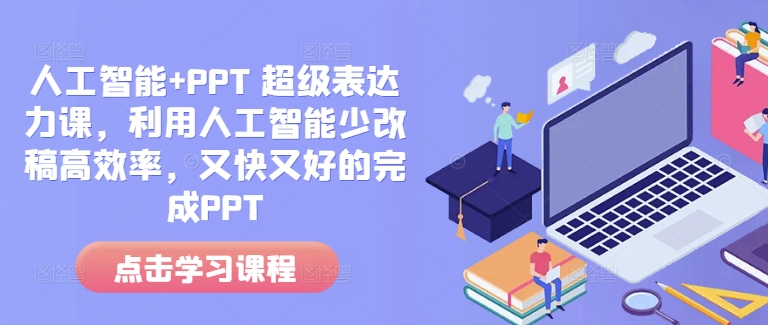 人工智能+PPT 超级表达力课，利用人工智能少改稿高效率，又快又好的完成PPT-淘金日记