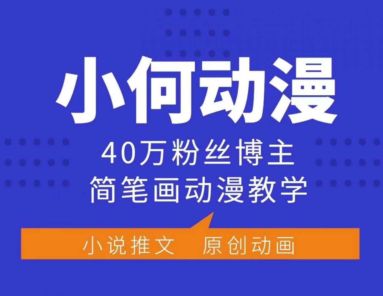 小何动漫简笔画动漫教学,40万粉丝博主课程,可做伙伴计划、分成计划、接广告等-淘金日记