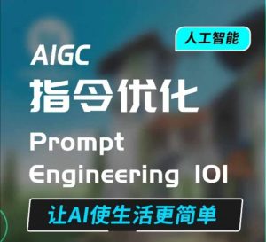 AIGC指令优化及生活应用,AI直接思维培养(如何与AI高效对话),让AI使生活更简单-淘金日记