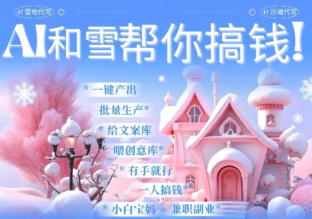 AI春节搞钱9.0 蝴蝶号雪地代写代画、送祝福、表白 AI一键生成,每日轻松十分钟,月入米1W+-淘金日记