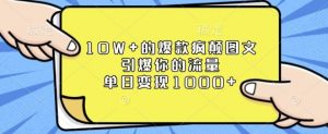 10W+的爆款疯颠图文，引爆你的流量，单日变现1k【揭秘】-淘金日记