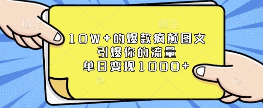 10W+的爆款疯颠图文，引爆你的流量，单日变现1k【揭秘】-淘金日记