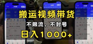 “小白必看”搬运视频带货玩法,不限流,不封号,纯自然流,日入1k-淘金日记