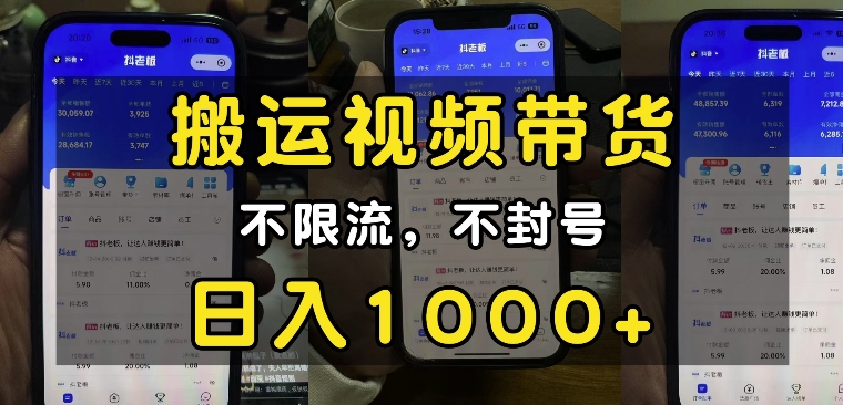 “小白必看”搬运视频带货玩法,不限流,不封号,纯自然流,日入1k-淘金日记