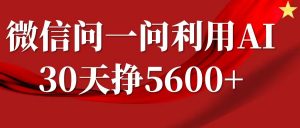 微信问一问分成计划，30天挣5600+，回答问题就能赚钱(附提示词)-淘金日记