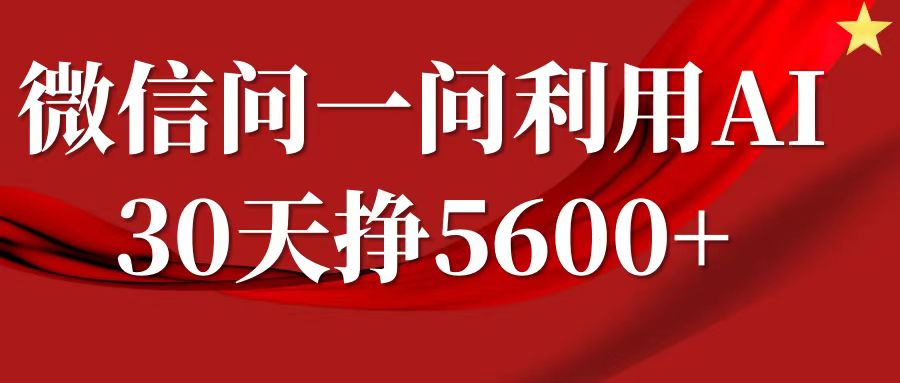 微信问一问分成计划，30天挣5600+，回答问题就能赚钱(附提示词)-淘金日记
