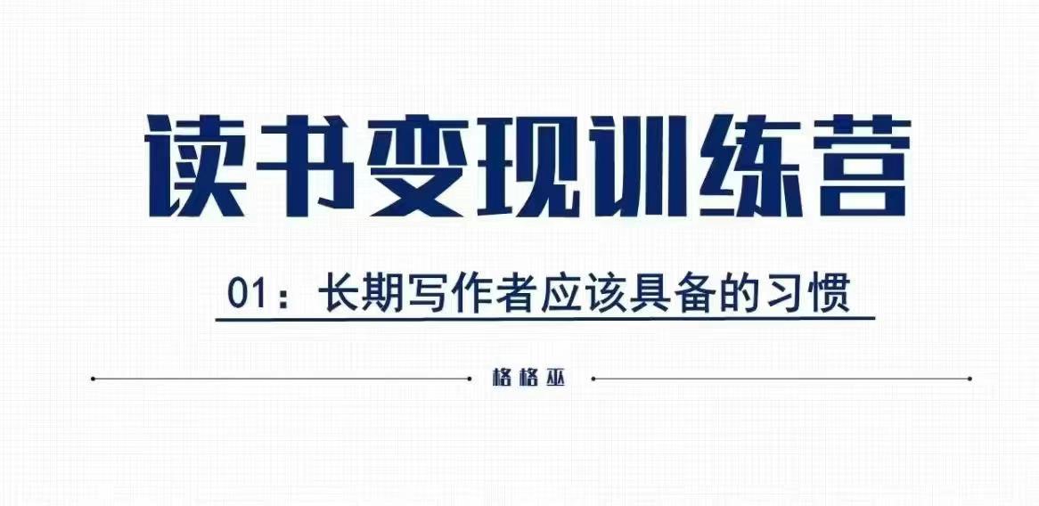格格巫的读书变现私教班2期,读书变现,0基础也能副业赚钱-淘金日记