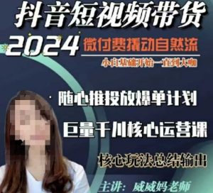 威威妈·短视频带货千川课，40节完整版，小白基础开始到大咖，微付费撬动自然流-淘金日记