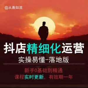 抖音小店运营零基础入门到精通全套精细化教程,实操易懂,落地版-淘金日记