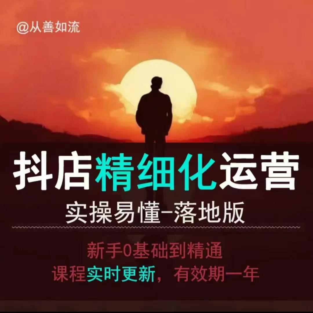 抖音小店运营零基础入门到精通全套精细化教程,实操易懂,落地版-淘金日记