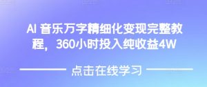 AI音乐精细化变现完整教程,360小时投入纯收益4W-淘金日记