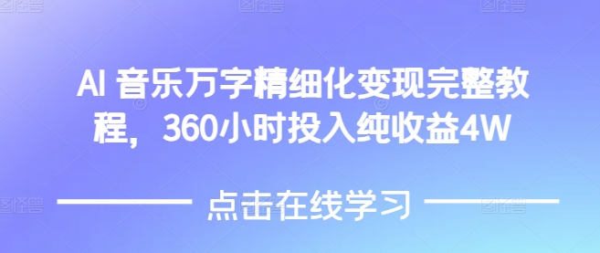 AI音乐精细化变现完整教程,360小时投入纯收益4W-淘金日记