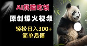 Ai熊猫吃饭爆火视频 原创作品 轻松日入300+  简单易懂-淘金日记