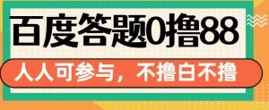 百度答题0撸88,人人都可,不撸白不撸【揭秘】-淘金日记