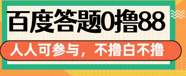 百度答题0撸88,人人都可,不撸白不撸【揭秘】-淘金日记
