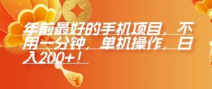 年前最好的手机项目，不用一分钟，单机操作，日入2张【揭秘】-淘金日记