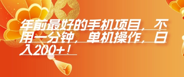 年前最好的手机项目,不用一分钟,单机操作,日入2张【揭秘】-淘金日记