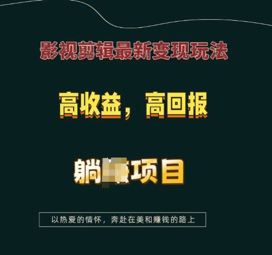 影视剪辑最新变现玩法,高收益,高回报,躺Z项目【揭秘】-淘金日记