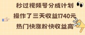 视频号分成计划操作了三天收益1740元 这类视频很好做,热门快涨粉快收益高【揭秘】-淘金日记