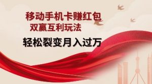 移动手机卡挣红包,双赢互利玩法,轻松裂变月入过W【仅揭秘】-淘金日记