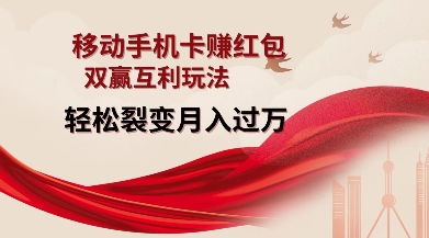 移动手机卡挣红包,双赢互利玩法,轻松裂变月入过W【仅揭秘】-淘金日记