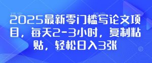 2025最新零门槛写论文项目,每天2-3小时,复制粘贴,轻松日入3张,附详细资料教程【揭秘】-淘金日记