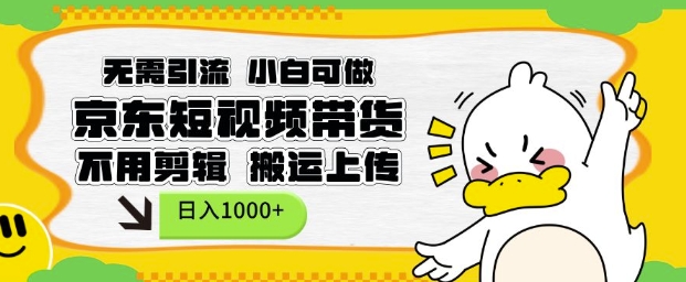 无需引流,小白可做,京东短现频带货,不用剪辑,搬运上传,日入1k【揭秘】-淘金日记