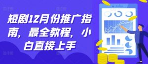 短剧12月份推广指南，最全教程，小白直接上手-淘金日记