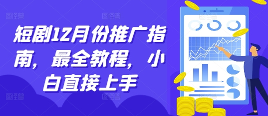 短剧12月份推广指南，最全教程，小白直接上手-淘金日记