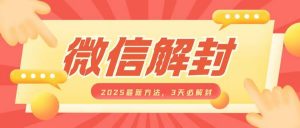 微信解封2025最新方法，3天必解封，自用售卖均可，一单就是大几百-淘金日记