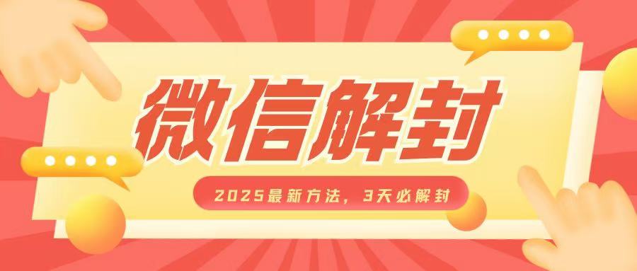 微信解封2025最新方法，3天必解封，自用售卖均可，一单就是大几百-淘金日记